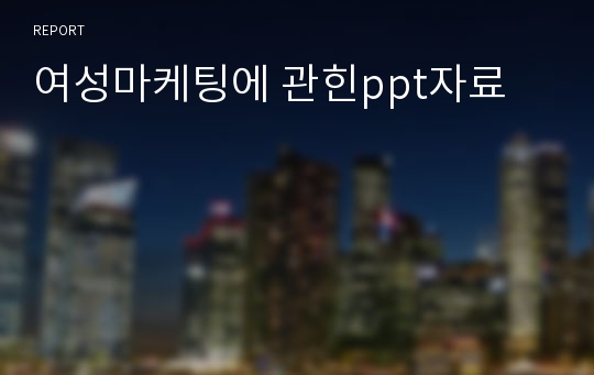 여성마케팅에 관힌ppt자료