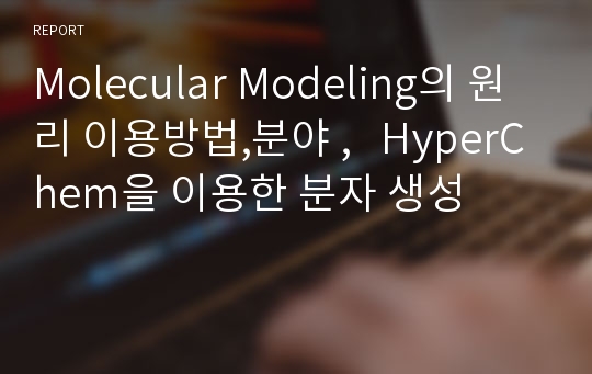 Molecular Modeling의 원리 이용방법,분야 ,   HyperChem을 이용한 분자 생성