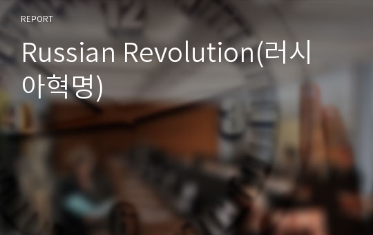 Russian Revolution(러시아혁명)