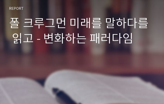 폴 크루그먼 미래를 말하다를 읽고 - 변화하는 패러다임