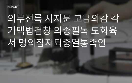 의부전록 사지문 고금의감 각기맥법겸창 의종필독 도화육서 명의잡저퇴중열통족연