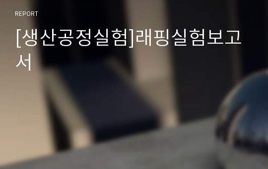 [생산공정실험]래핑실험보고서