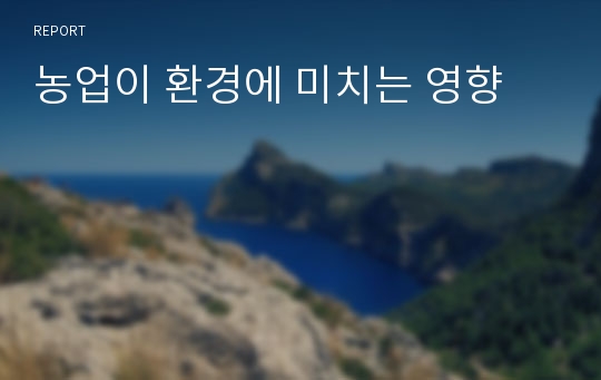 농업이 환경에 미치는 영향