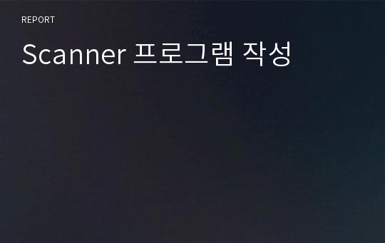 Scanner 프로그램 작성