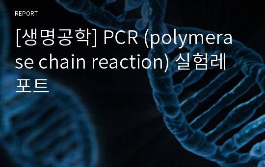 [생명공학] PCR (polymerase chain reaction) 실험레포트