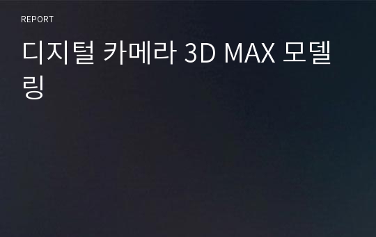 디지털 카메라 3D MAX 모델링