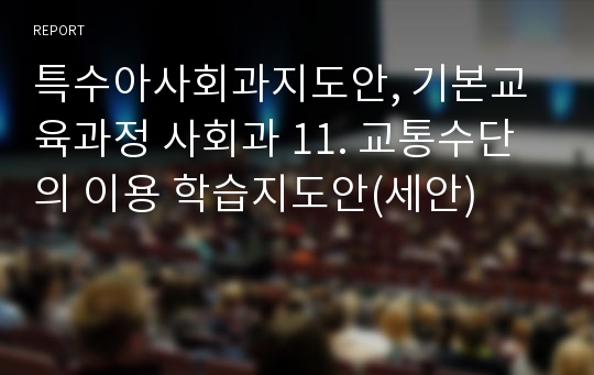 특수아사회과지도안, 기본교육과정 사회과 11. 교통수단의 이용 학습지도안(세안)