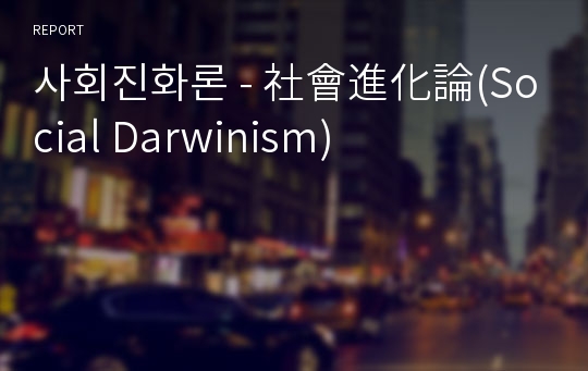 사회진화론 - 社會進化論(Social Darwinism)