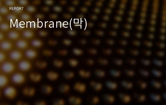 Membrane(막)
