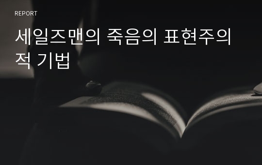 세일즈맨의 죽음의 표현주의적 기법