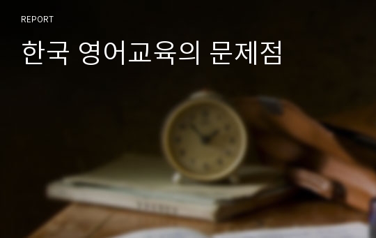 한국 영어교육의 문제점