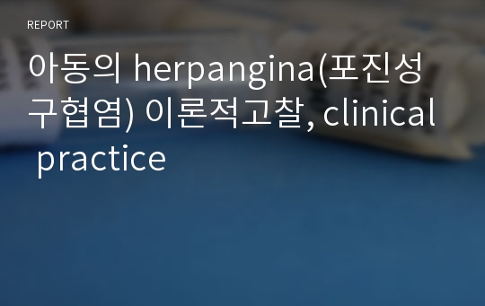 아동의 herpangina(포진성 구협염) 이론적고찰, clinical practice
