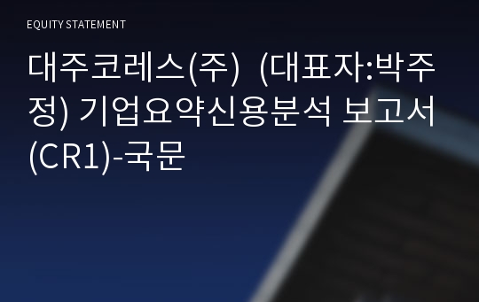대주코레스(주) (대표자:양명환) 기업요약신용분석 보고서(CR1)-국문