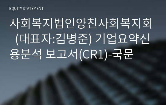 양친사회복지회 기업요약신용분석 보고서(CR1)-국문