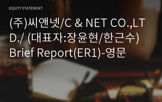 (주)씨앤넷/C &amp; NET CO.,LTD./ Brief Report(ER1)-영문