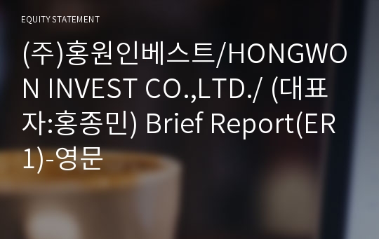 (주)홍원인베스트 Brief Report(ER1)-영문