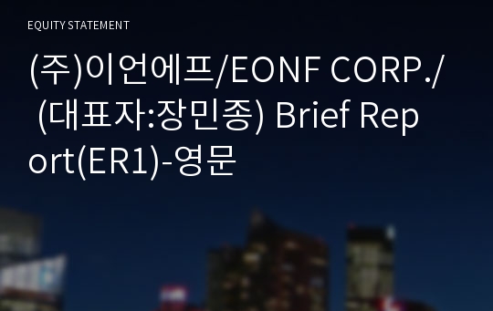 (주)이언에프 Brief Report(ER1)-영문