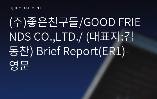 (주)좋은친구들 Brief Report(ER1)-영문