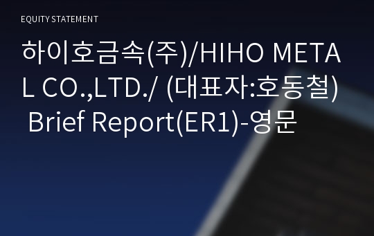 하이호금속(주) Brief Report(ER1)-영문