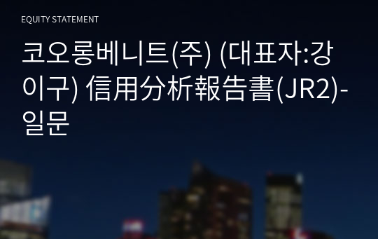 코오롱베니트(주) 信用分析報告書(JR2)-일문