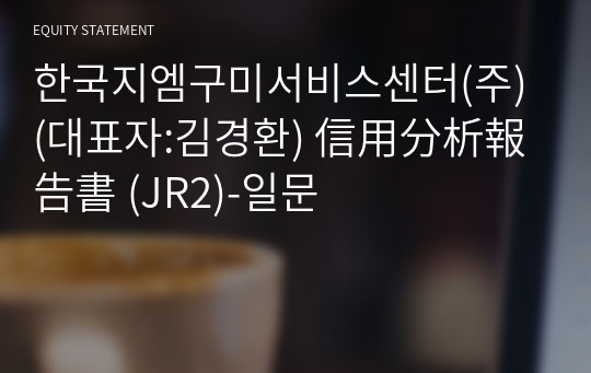 한국지엠구미서비스센터(주) 信用分析報告書 (JR2)-일문