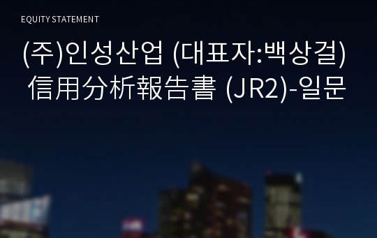 (주)인성산업 信用分析報告書 (JR2)-일문