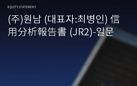 (주)케이에이치물류 信用分析報告書(JR2)-일문