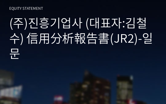 (주)진흥기업사 信用分析報告書(JR2)-일문