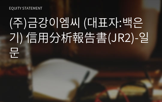 (주)금강이엠씨 信用分析報告書(JR2)-일문