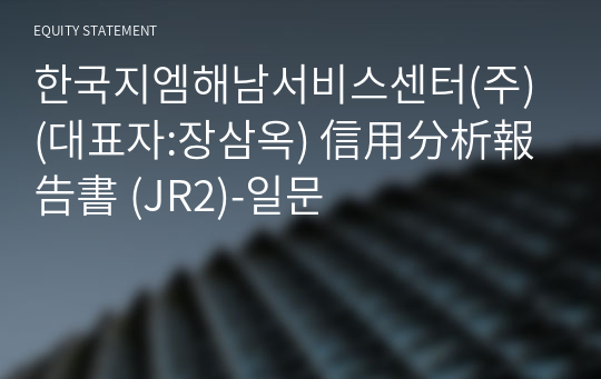 한국지엠해남서비스센터(주) 信用分析報告書(JR2)-일문