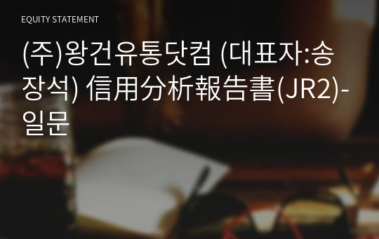 (주)왕건유통닷컴 信用分析報告書(JR2)-일문