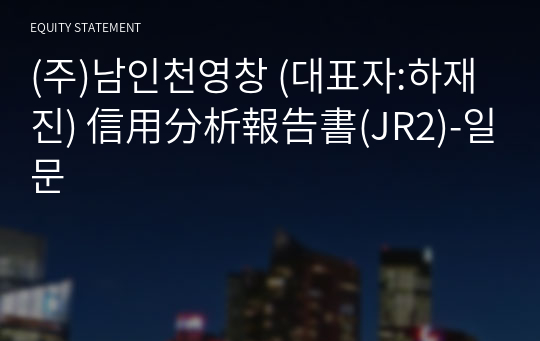 (주)남인천영창 信用分析報告書(JR2)-일문