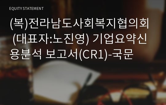 (복)전라남도사회복지협의회 기업요약신용분석 보고서(CR1)-국문