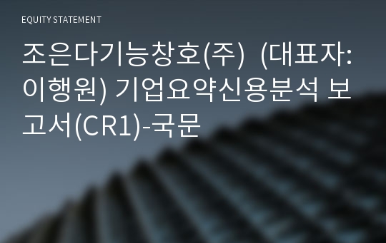 조은다기능창호(주) 기업요약신용분석 보고서(CR1)-국문