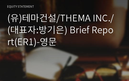 (유)테마건설 Brief Report(ER1)-영문