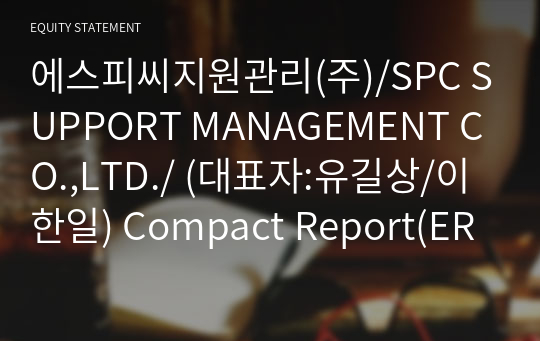 에스피씨지원관리(주) Compact Report(ER2)-영문