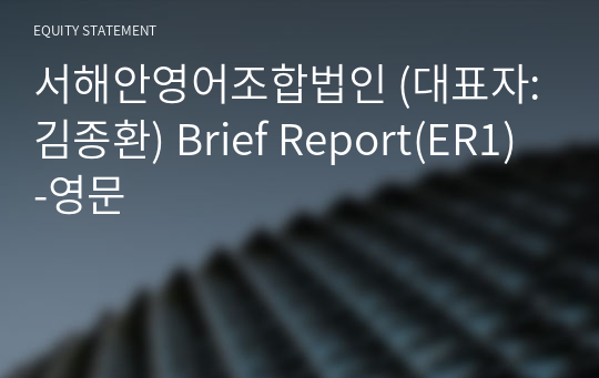 서해안영어조합법인 Brief Report(ER1)-영문
