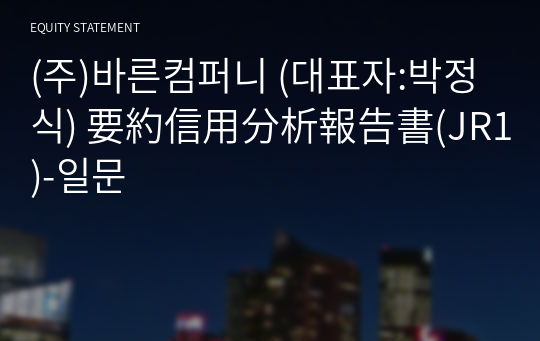 (주)바른컴퍼니 要約信用分析報告書(JR1)-일문