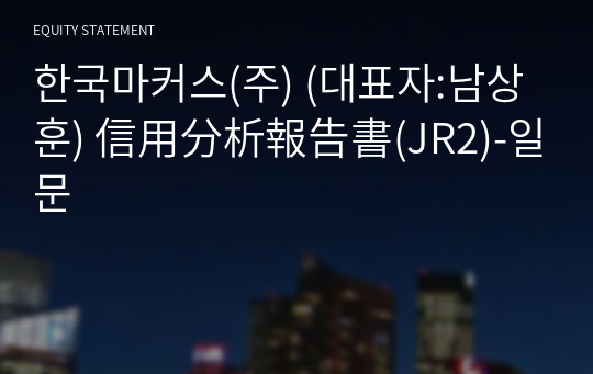 한국마커스(주) 信用分析報告書(JR2)-일문