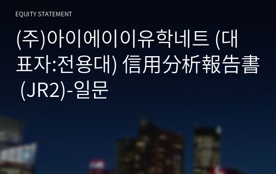 (주)아이에이이유학네트 信用分析報告書 (JR2)-일문