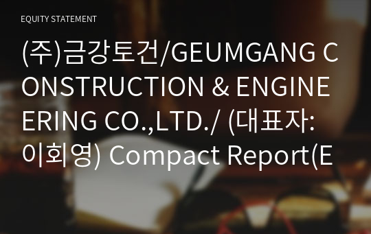 (주)금강토건/GEUMGANG CONSTRUCTION &amp; ENGINEERING CO.,LTD./ Compact Report(ER2)-영문