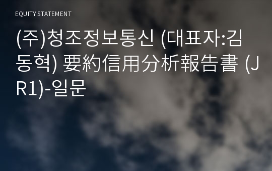 (주)청조정보통신 要約信用分析報告書(JR1)-일문