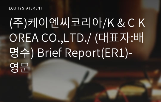 (주)케이엔씨코리아 Brief Report(ER1)-영문