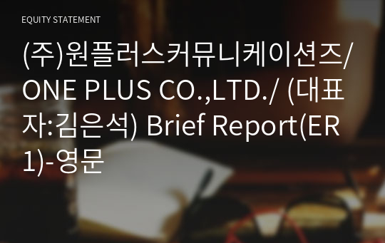 (주)원플러스커뮤니케이션즈 Brief Report(ER1)-영문