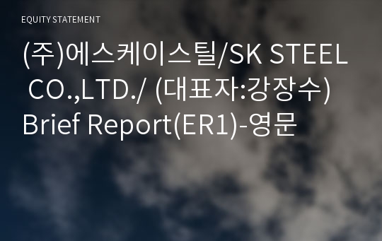 (주)에스케이스틸/SK STEEL CO.,LTD./ Brief Report(ER1)-영문