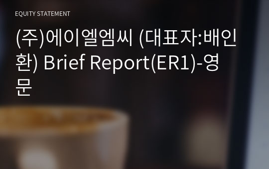 (주)에이엘엠씨 Brief Report(ER1)-영문
