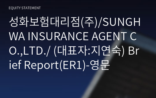 성화보험대리점(주)/SUNGHWA INSURANCE AGENT CO.,LTD./ Brief Report(ER1)-영문