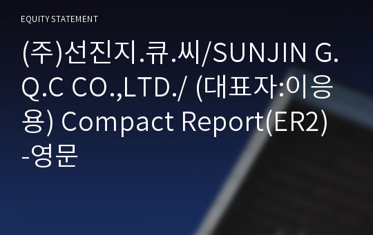 (주)선진지.큐.씨 Compact Report(ER2)-영문