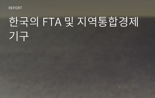 한국의 FTA 및 지역통합경제기구
