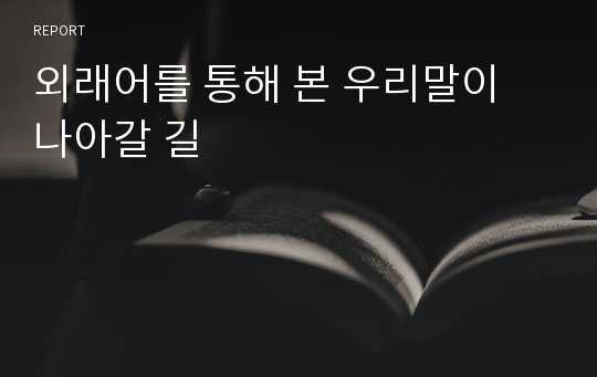 외래어를 통해 본 우리말이 나아갈 길